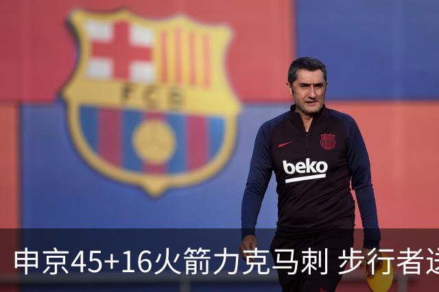 申京45+16火箭力克马刺 步行者送独行侠3连败