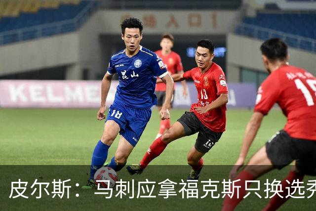 皮尔斯：马刺应拿福克斯只换选秀权 腾出空间给年轻人大合同